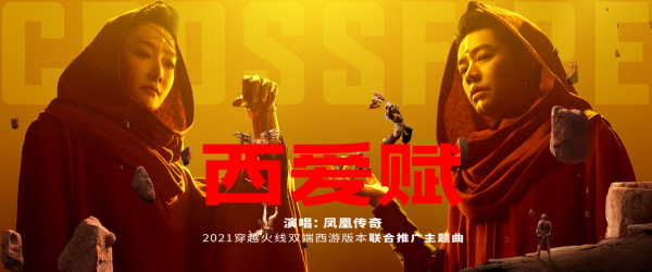 雷竞技app下载：凤凰传奇“废土风”来袭，携穿越火线主题曲《西爱赋》登陆酷我音乐